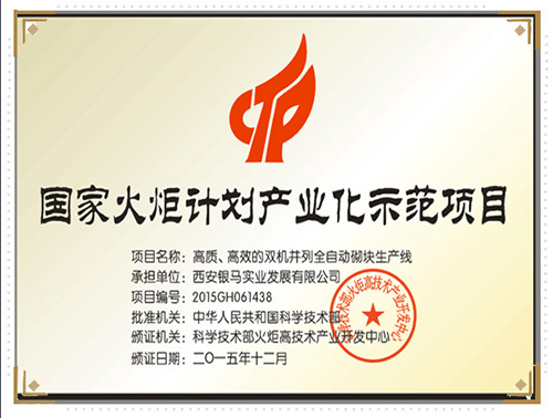 雙機并列全自動砌塊生產線榮獲火炬計劃證書 雙機并列全自動砌塊生產線榮獲火炬計劃證書